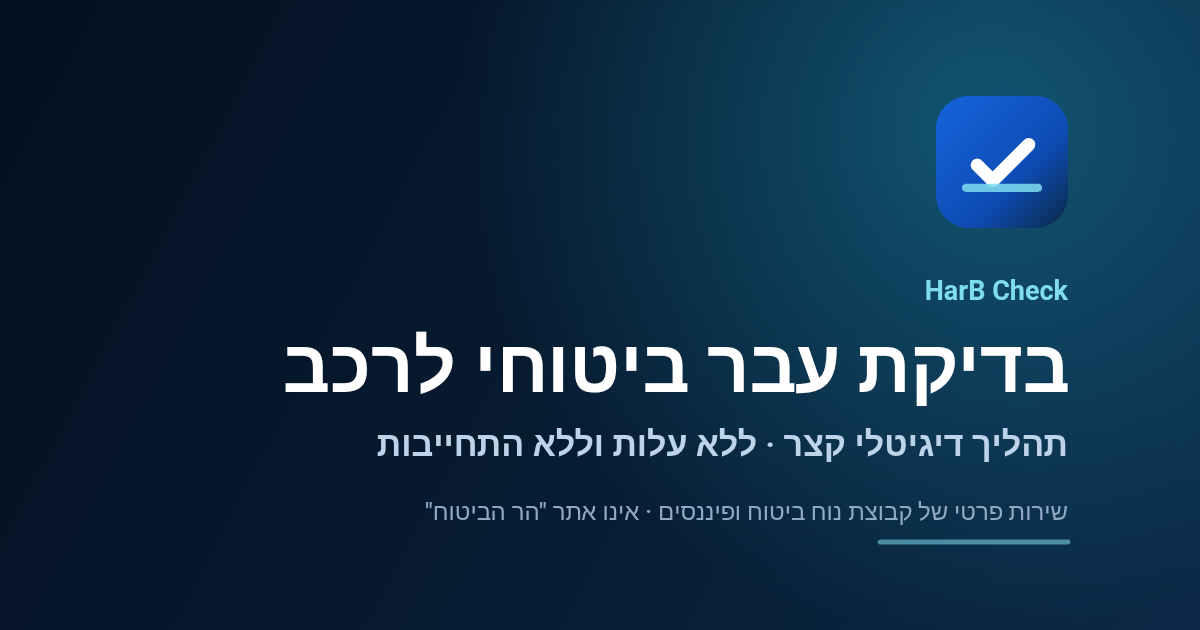 HarB Check — מידע מקצועי בנושא עבר ביטוחי לרכב